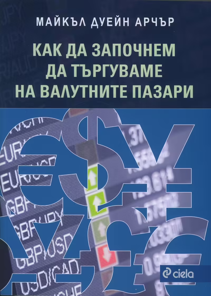Корицата на Как да започнем да търгуваме на валутните пазари