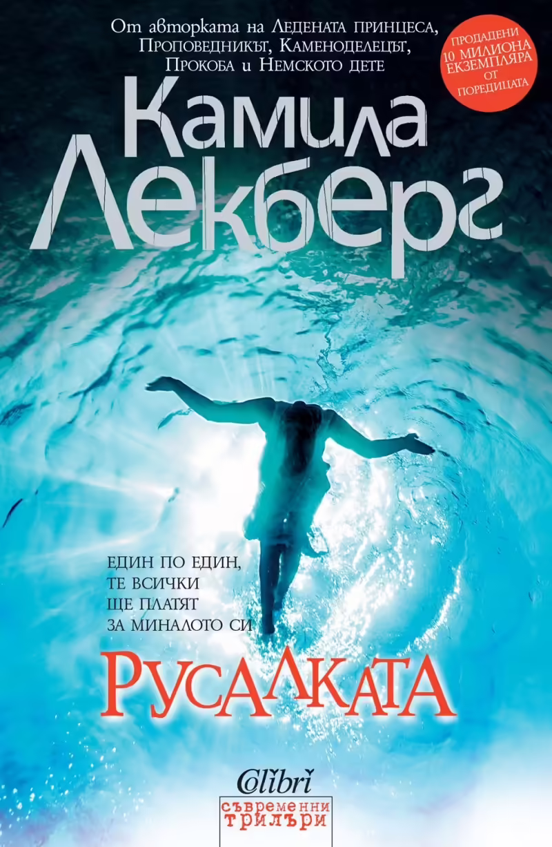 Корицата на Русалката