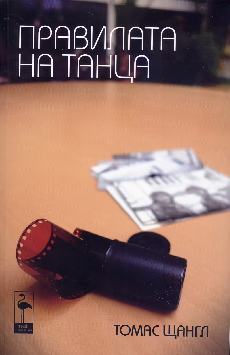 Корицата на Правилата на танца