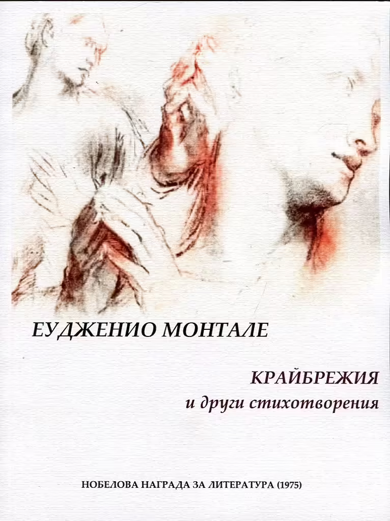 Корицата на Крайбрежия и други стихотворения