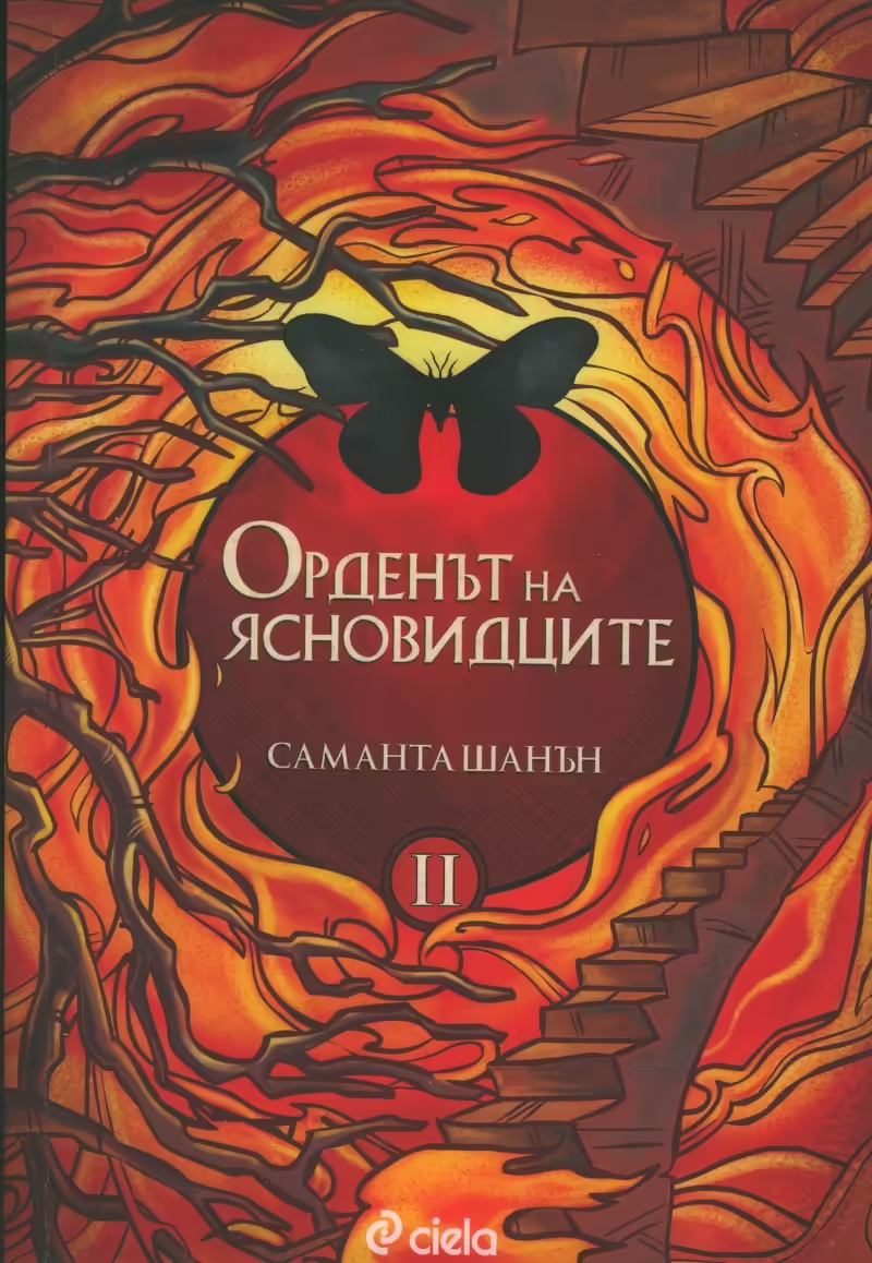 Корицата на Орденът на ясновидците