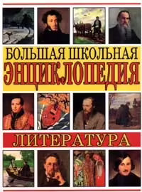 Корицата на Большая школьная энциклопедия-Литература