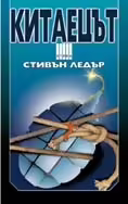 Корицата на Китаецът