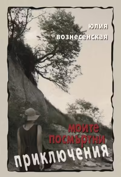 Корицата на Моите посмъртни приключения