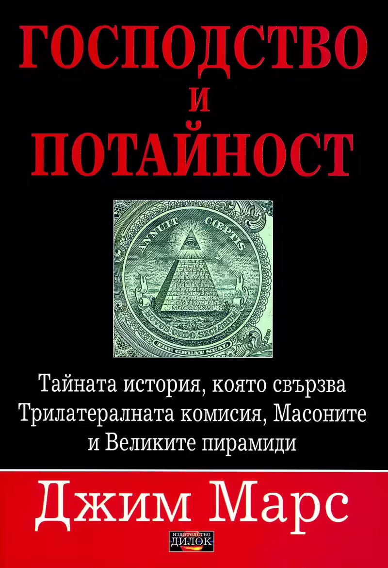 Корицата на Господство и потайност