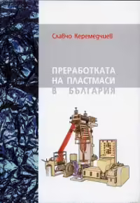 Корицата на Преработка на пластмаси в България