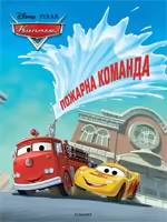 Корицата на Пожарна команда