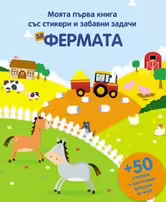 Корицата на Моята първа книга със стикери и забавни задачи за Фермата