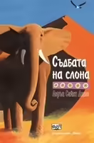 Корицата на Съдбата на слона