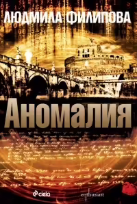 Корицата на Аномалия