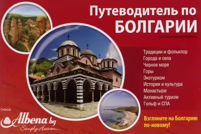 Корицата на Путеводитель по Болгарии