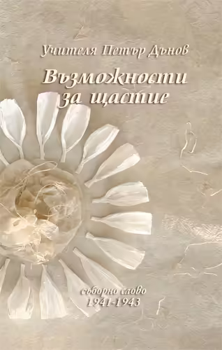 Корицата на Възможности за щастие