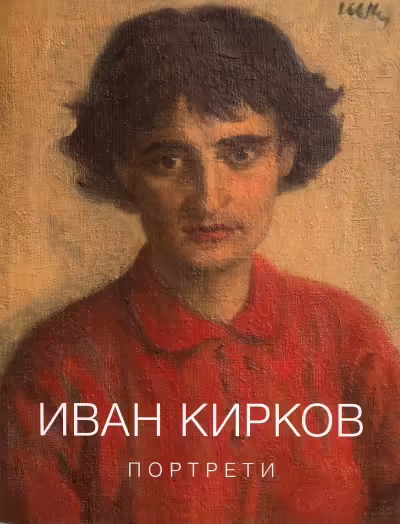 Корицата на Иван Кирков - Портрети