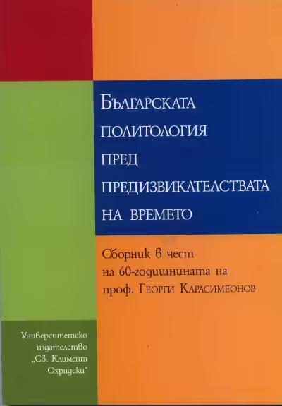 Корицата на Българската политология пред предизвикателствата на времето