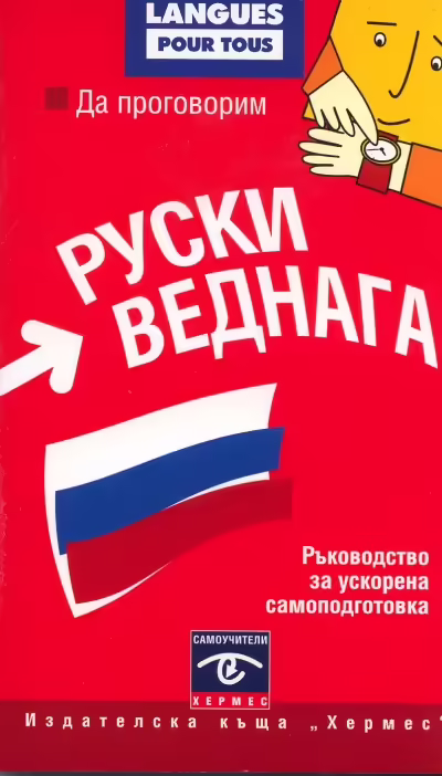 Корицата на Да проговорим руски веднага
