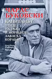 Корицата на Капитанът отиде на обяд и моряците завзеха кораба