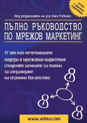 Корицата на Пълно ръководство по мрежов маркетинг