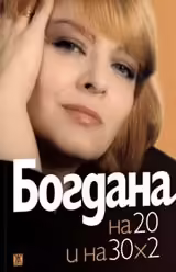 Корицата на Богдана Карадочева на 20 и на 30 х 2