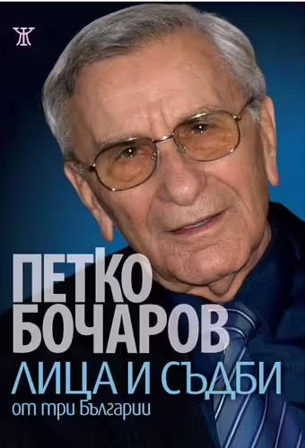 Корицата на Лица и съдби от три Българии