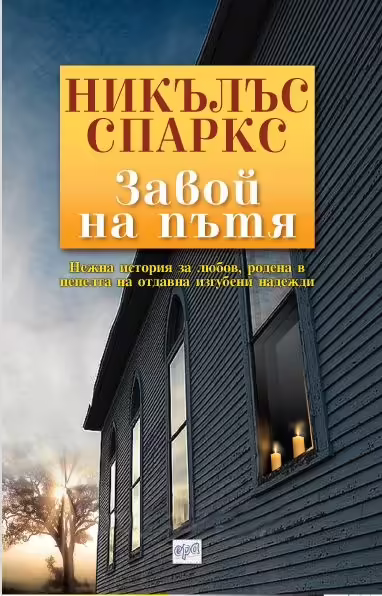Корицата на Завой на пътя