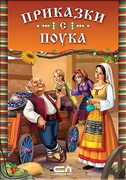 Корицата на Приказки с поука
