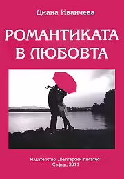 Корицата на Романтиката в любовта