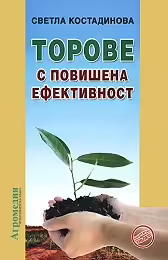 Корицата на Торове с повишена ефективност