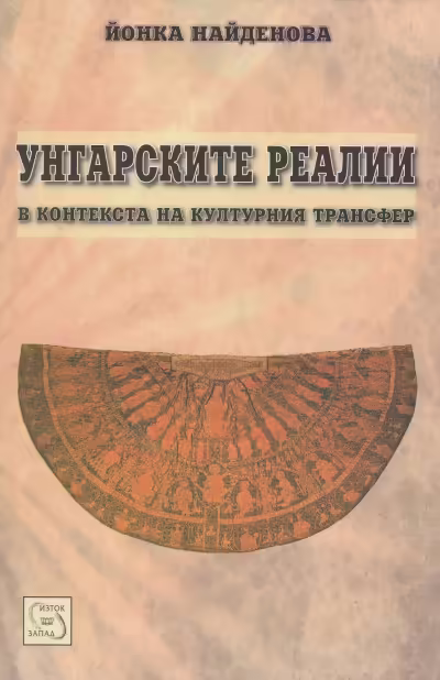 Корицата на Унгарските реалии в контекста на културния трансфер