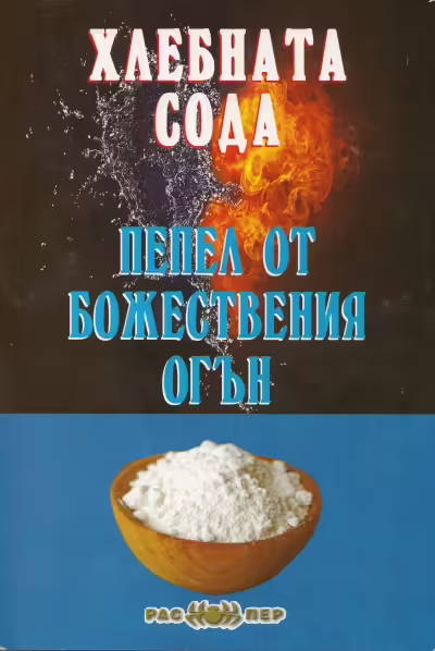 Корицата на Хлебната сода - пепел от божествения огън