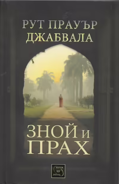 Корицата на Зной и прах