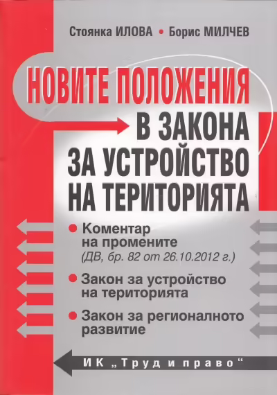 Корицата на Новите положения в Закона за устройство на територията