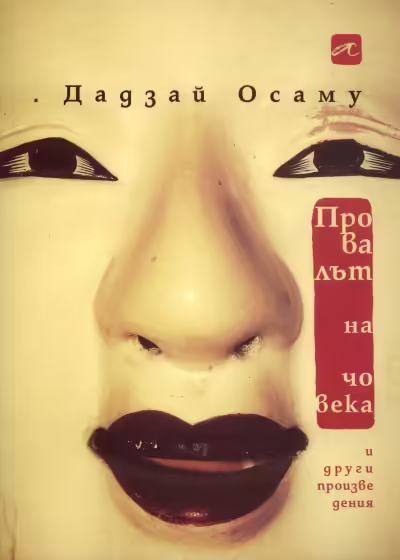 Корицата на Провалът на човека и други произведения