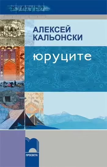 Корицата на Юруците