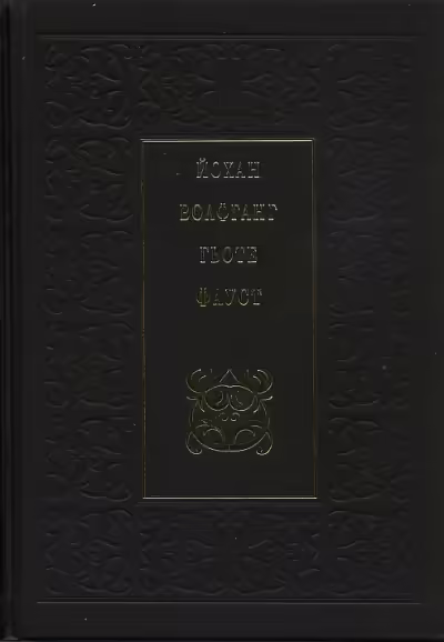 Корицата на Фауст
