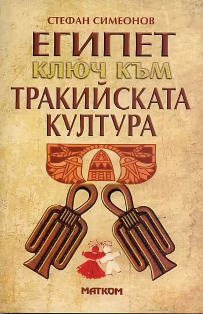 Корицата на Египет - ключ към тракийската култура