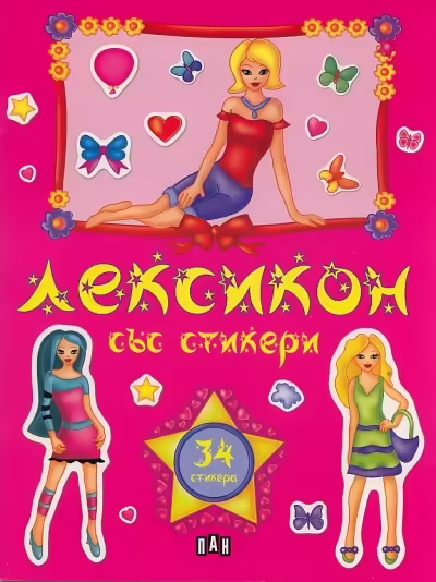 Корицата на Лексикон със стикери