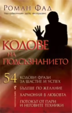 Корицата на Кодове на подсъзнанието