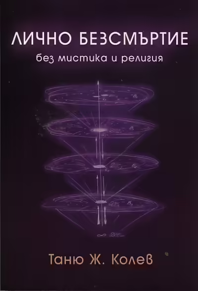 Корицата на Лично безсмъртие без мистика и религия