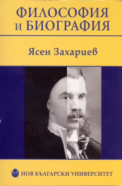 Корицата на Философия и биография