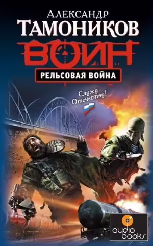 Корицата на Рельсовая война