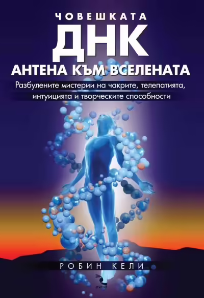 Корицата на Човешката ДНК - антена към Вселената