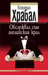 Корицата на Обслужвал съм английския крал