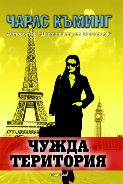 Корицата на Чужда територия