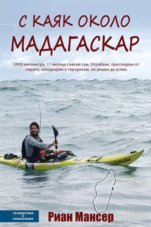 Корицата на С каяк около Мадагаскар
