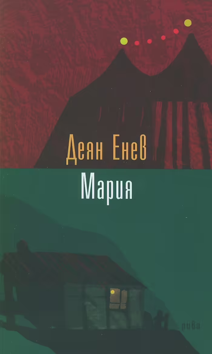 Корицата на Мария