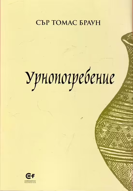 Корицата на Урнопогребение