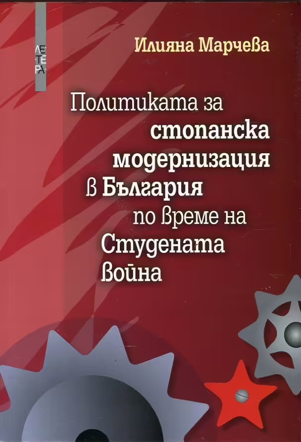 Корицата на Политиката за стопанска модернизация в България по време на Студената война