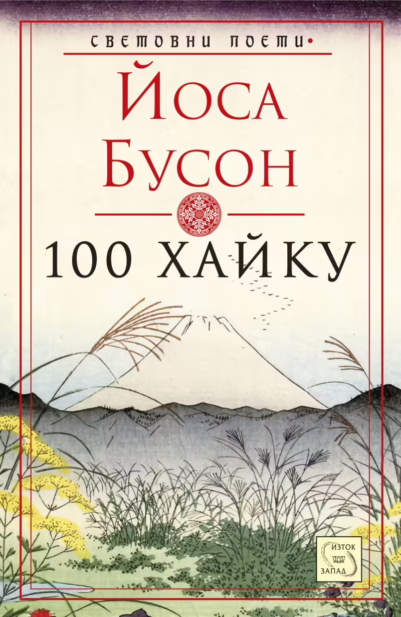 Корицата на 100 хайку
