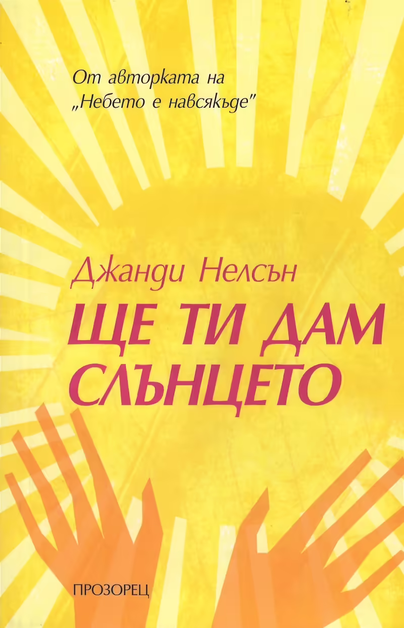 Корицата на Ще ти дам слънцето
