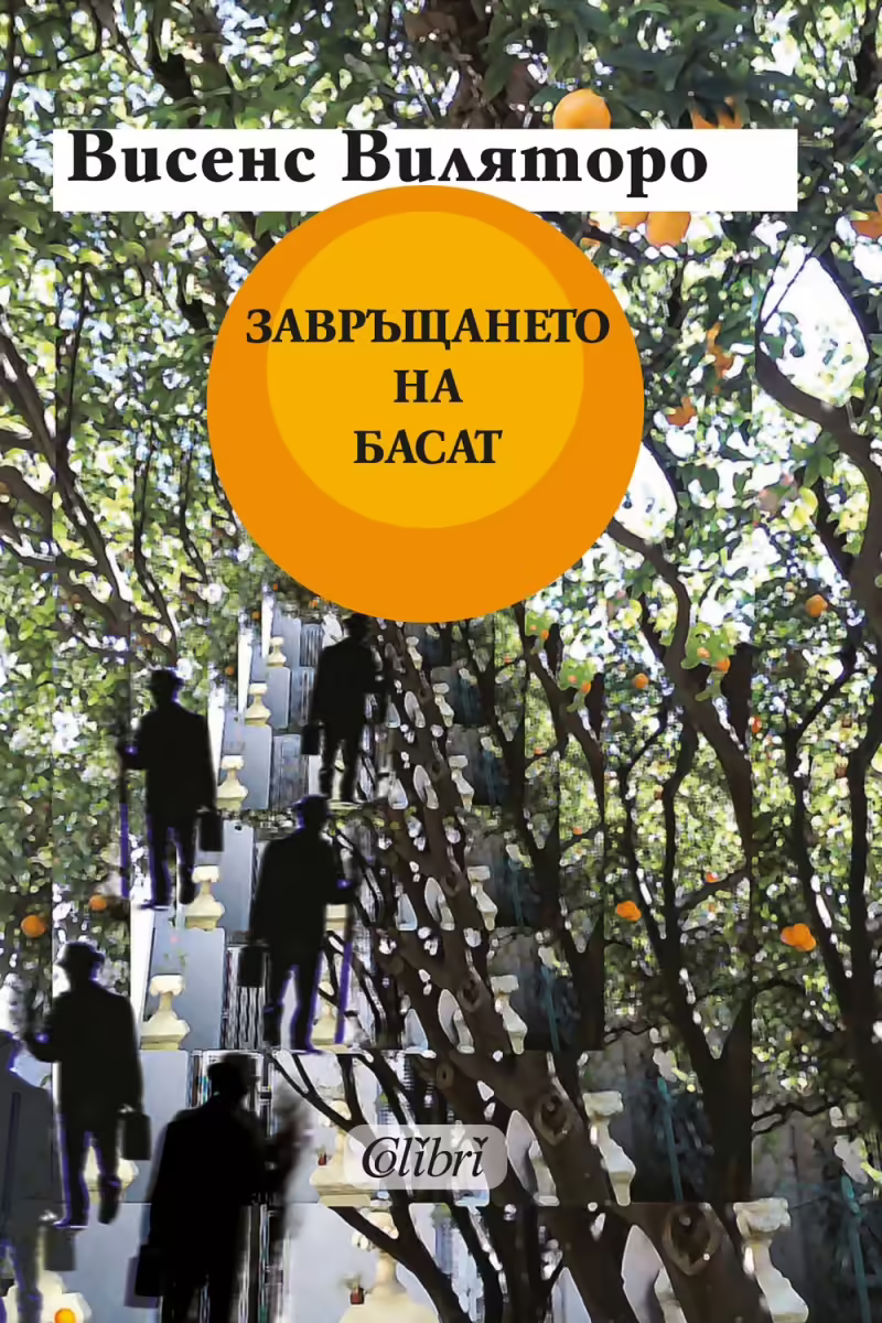 Корицата на Завръщането на Басат